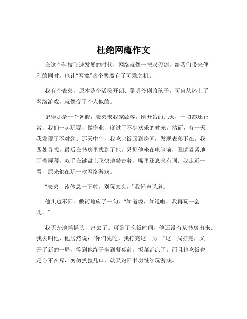 杜绝网瘾作文