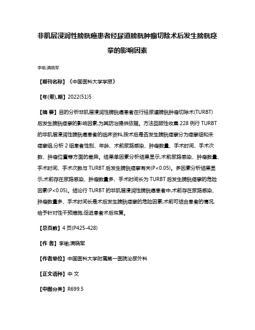 非肌层浸润性膀胱癌患者经尿道膀胱肿瘤切除术后发生膀胱痉挛的影响因素