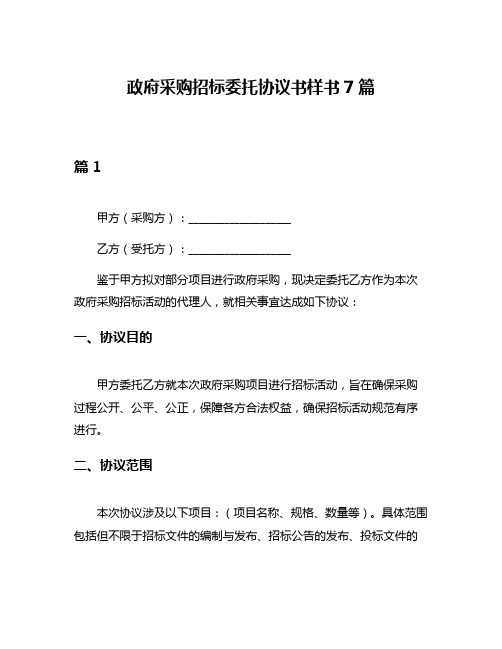 政府采购招标委托协议书样书7篇