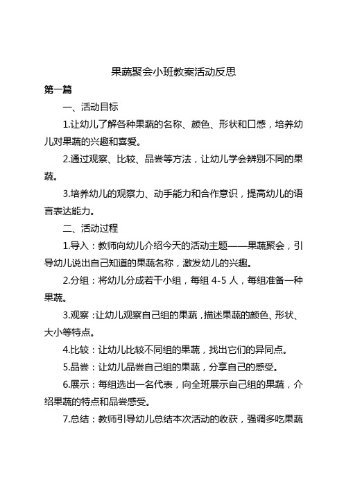 果蔬聚会小班教案活动反思