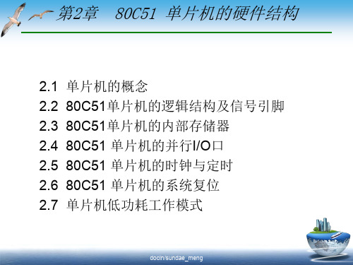 单片机原理与接口技术 80C51 单片机的硬件结构