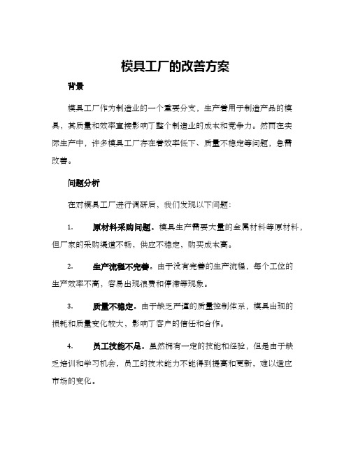 模具工厂的改善方案