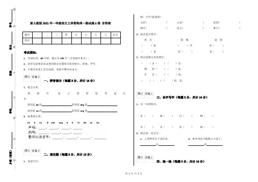 新人教版2021年一年级语文上学期每周一练试题A卷 含答案