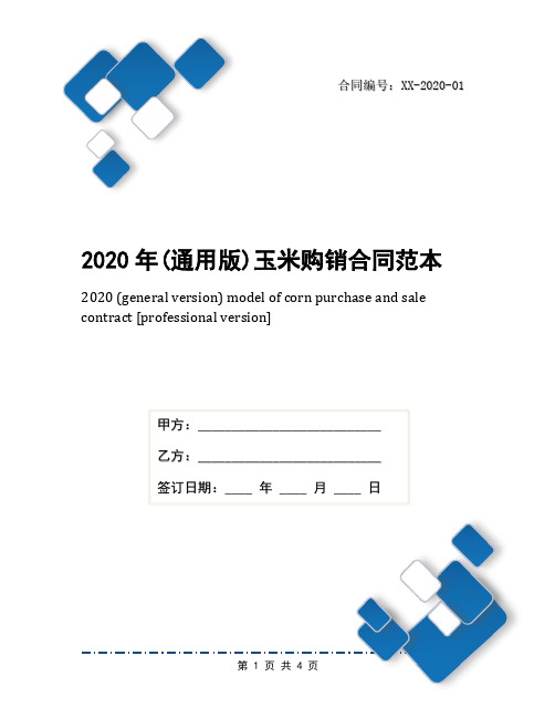 2020年(通用版)玉米购销合同范本