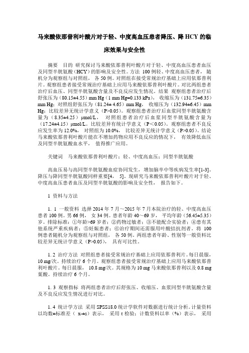 马来酸依那普利叶酸片对于轻、中度高血压患者降压、降HCY的临床效果与安全性