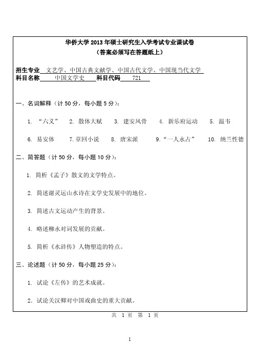 华侨大学2013年《721中国文学史》考研专业课真题试卷