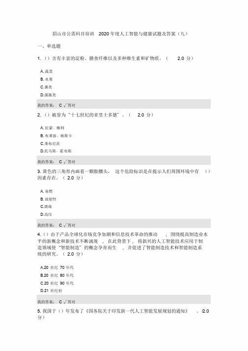 公需科目:2020年度人工智能与健康试题与答案(九)