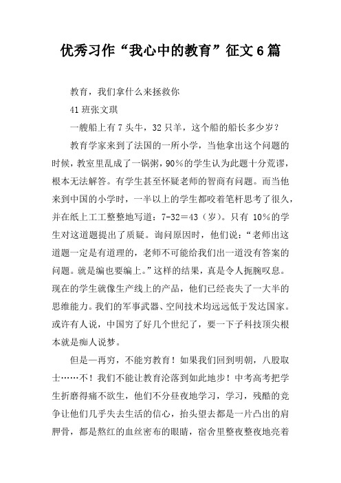 优秀习作“我心中的教育”征文6篇