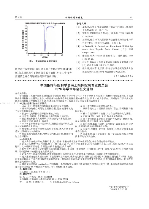 中国指挥与控制学会海上指挥控制专业委员会2020年学术年会征文通知