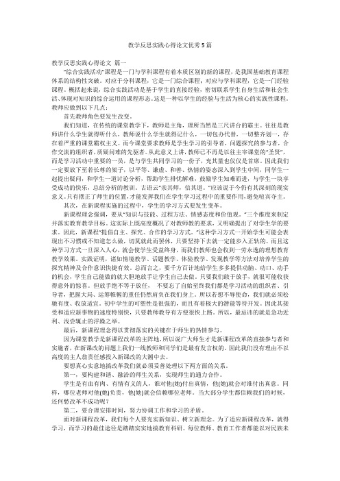 教学反思实践心得论文优秀5篇