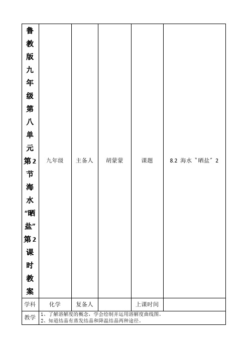 鲁教版九年级第八单元第2节海水“晒盐”第2课时教案