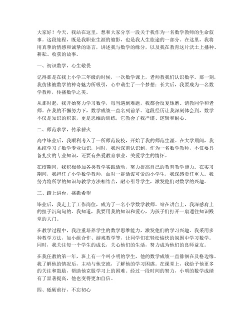 数学教师生命叙事演讲稿