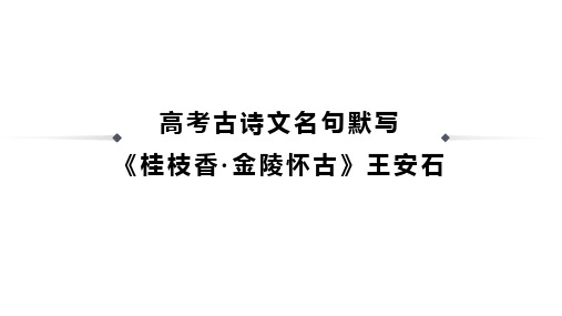 高考古诗文名句默写《桂枝香金陵怀古》王安石