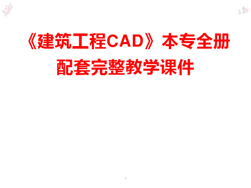 《建筑工程CAD》本专全册配套完整教学课件