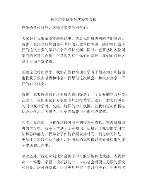 教育培训班学员代表发言稿