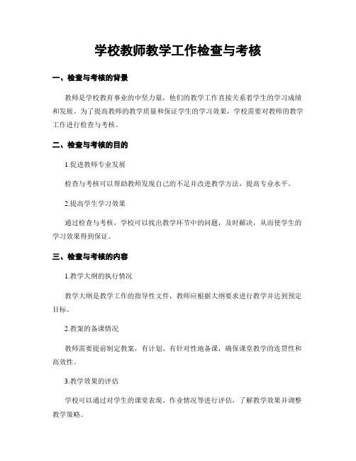 学校教师教学工作检查与考核