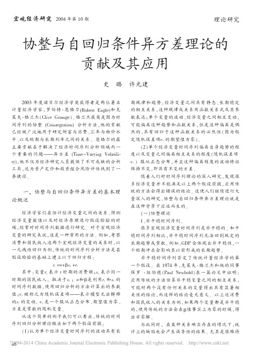 协整与自回归条件异方差理论的贡献及其应用_史璐