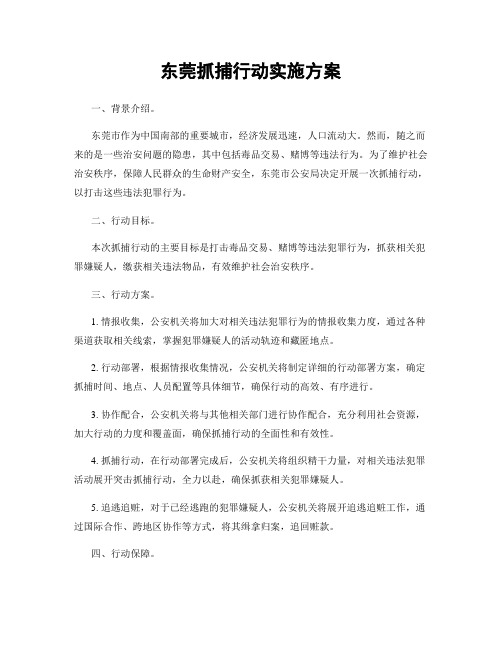 东莞抓捕行动实施方案