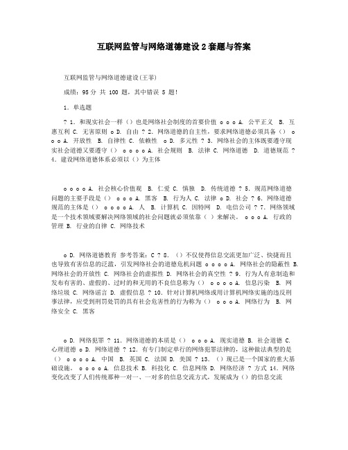 互联网监管与网络道德建设2套题与答案