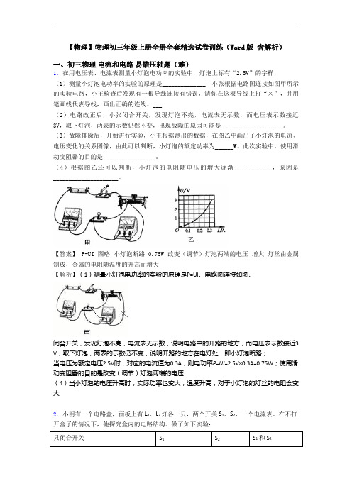 【物理】物理初三年级上册全册全套精选试卷训练(Word版 含解析)