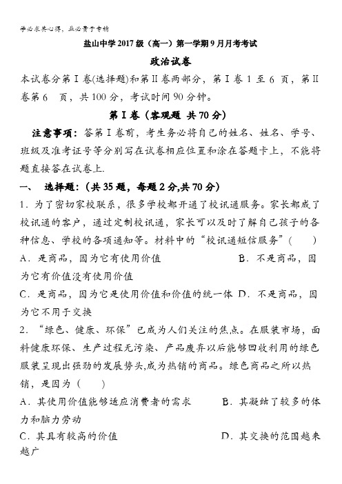 河北省盐山中学2017-2018学年高一9月月考政治试卷含答案