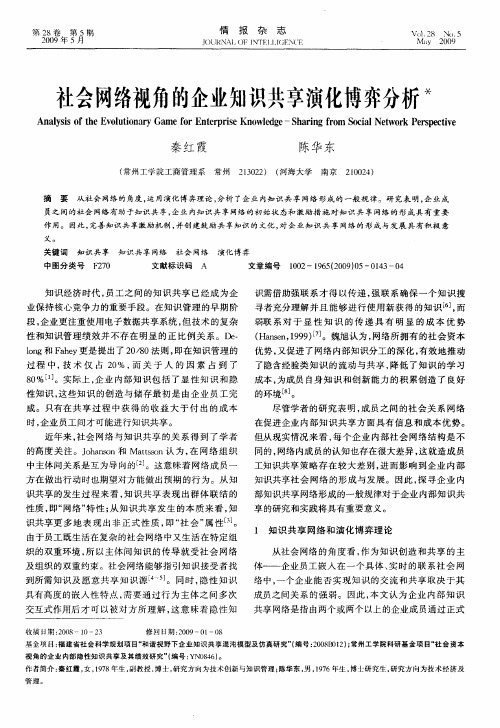 社会网络视角的企业知识共享演化博弈分析