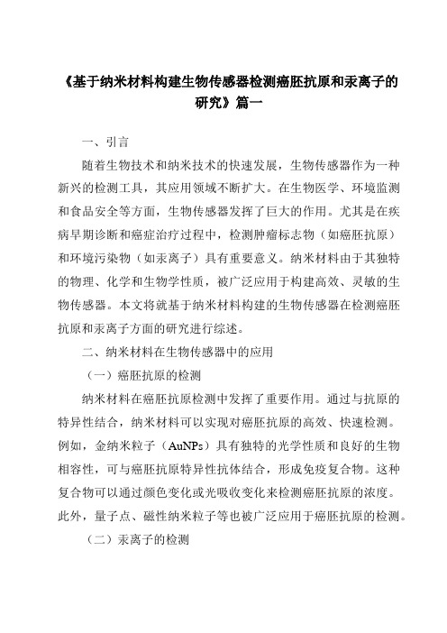 《基于纳米材料构建生物传感器检测癌胚抗原和汞离子的研究》