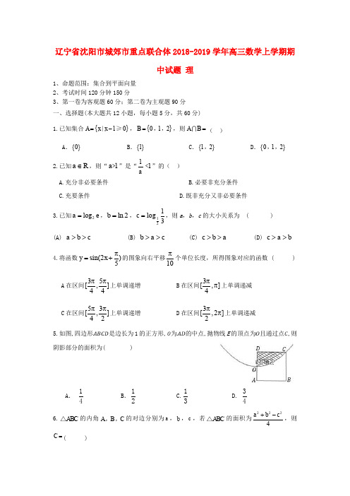 辽宁省沈阳市城郊市重点联合体2018_2019学年高三数学上学期期中试题理