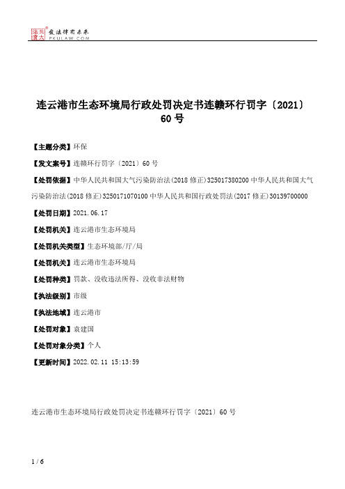 连云港市生态环境局行政处罚决定书连赣环行罚字〔2021〕60号