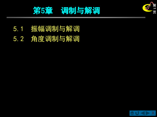 通信电子线路ch5 调制与解调1