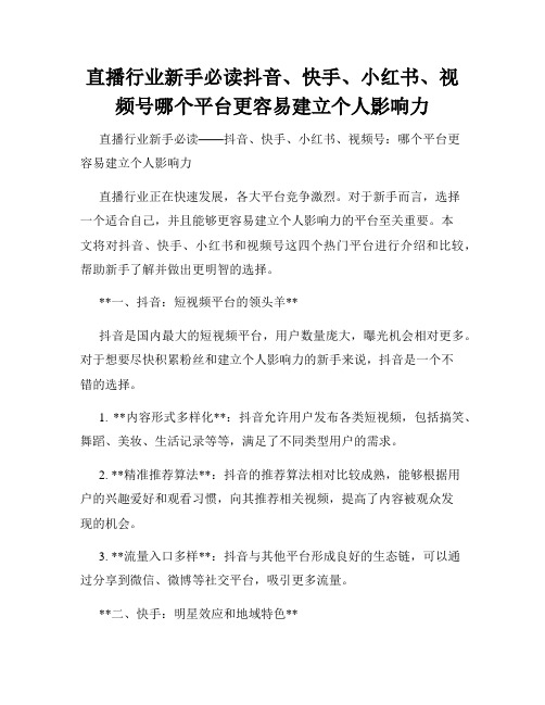 直播行业新手必读抖音、快手、小红书、视频号哪个平台更容易建立个人影响力