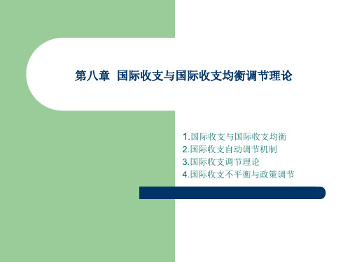 《国际经济学》大学教学课件 第八章 国际收支与国际收支调节