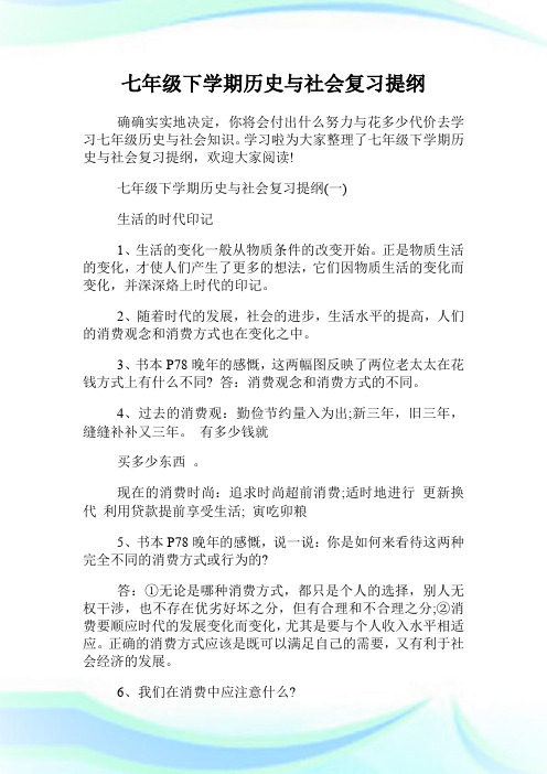 七年级下学期历史与社会复习提纲.doc