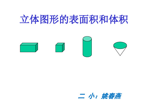 《立体图形的表面积和体积》复习课件及配套教案