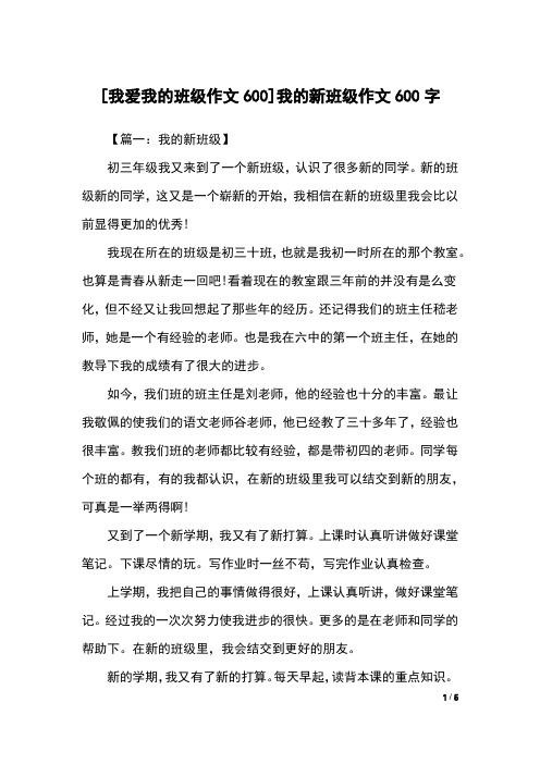 [我爱我的班级作文600]我的新班级作文600字