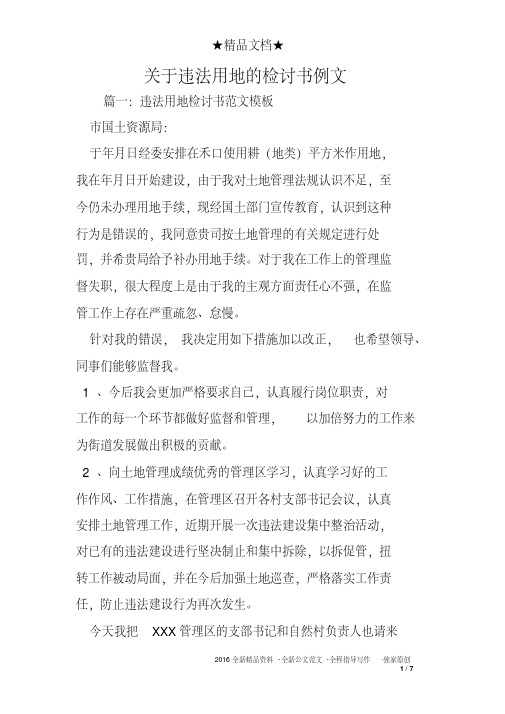 关于违法用地的检讨书例文