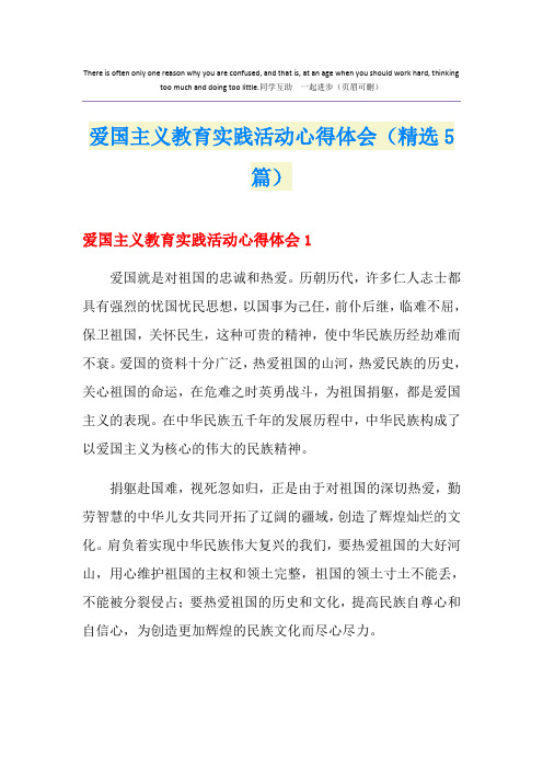 爱国主义教育实践活动心得体会(精选5篇)