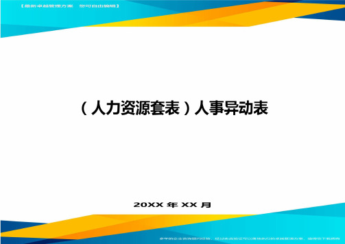 (人力资源管理)人事异动表最新版