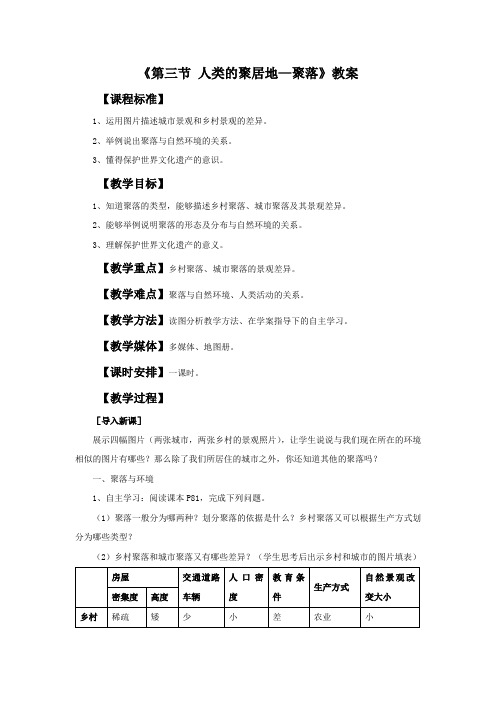 人教版地理七上4.3《人类的聚居地——聚落》教学教案