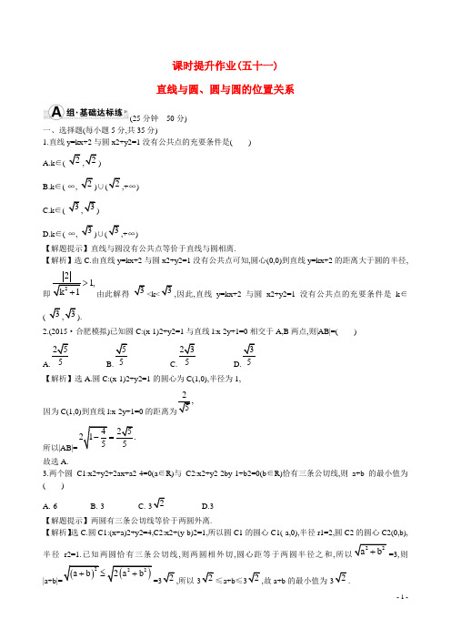 高考数学 8.4 直线与圆、圆与圆的位置关系练习