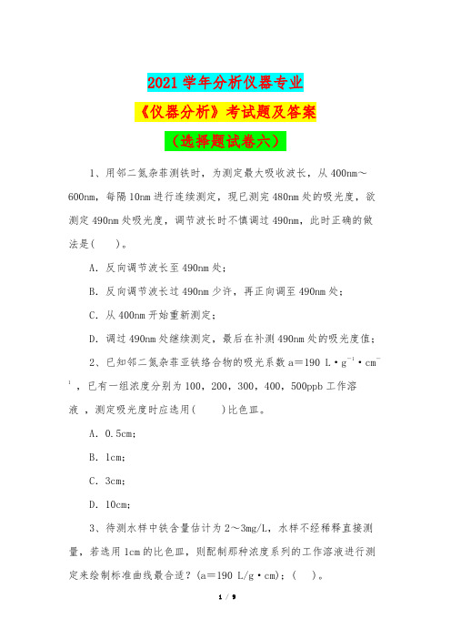 2021学年分析仪器专业《仪器分析》考试题及答案(选择题试卷六)