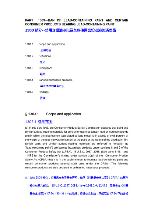 16-CFR-1303法规---中文