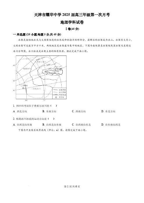 2024-2025学年天津耀华中学高三上期第一次月考地理试题及答案