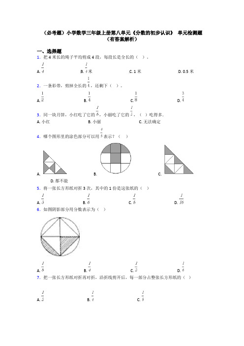 (必考题)小学数学三年级上册第八单元《分数的初步认识》 单元检测题(有答案解析)