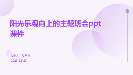 阳光乐观向上的主题班会ppt课件 (3)