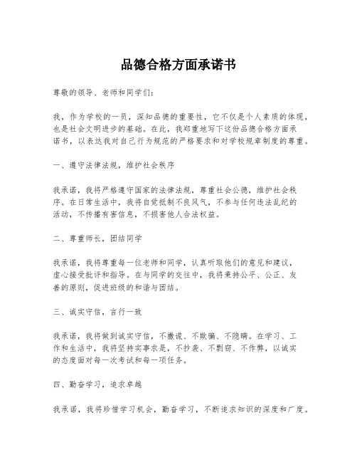 品德合格方面承诺书