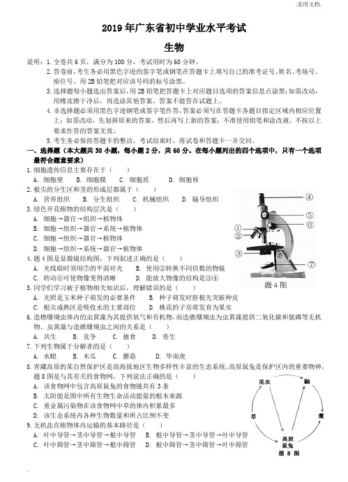 广东省初中生物、地理会考真题含答案