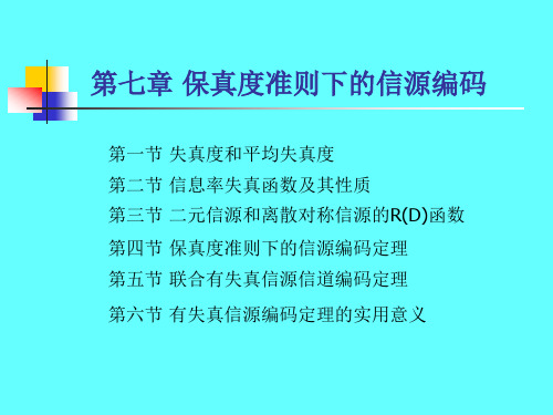 第七章 保真度准则下的信源编码