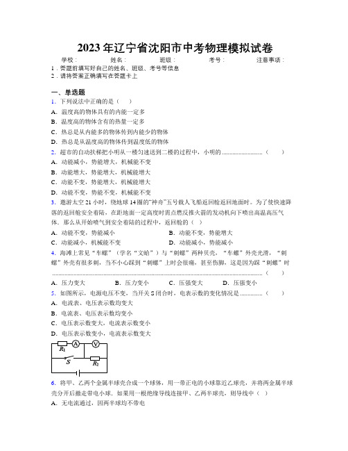 2023年辽宁省沈阳市中考物理模拟试卷附解析