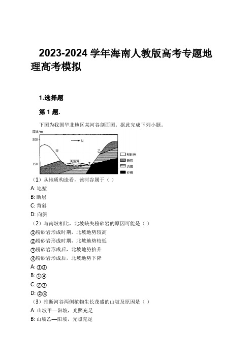 2023-2024学年海南人教版高考专题地理高考模拟习题及解析